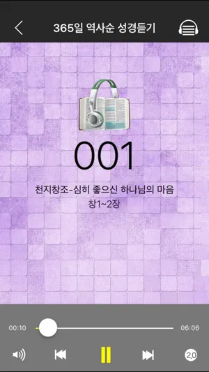 1년10번성경듣기 screenshot 3