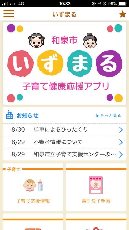 和泉市子育て健康応援アプリ　いずまる