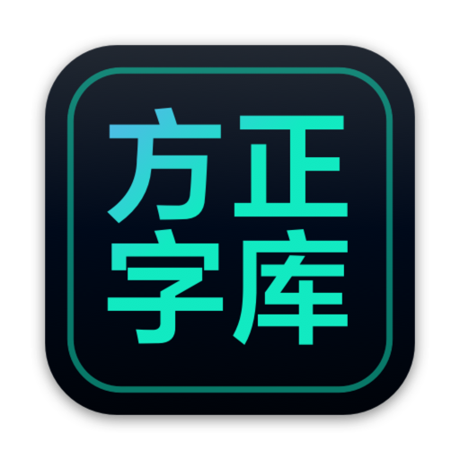 方正字库 app icon