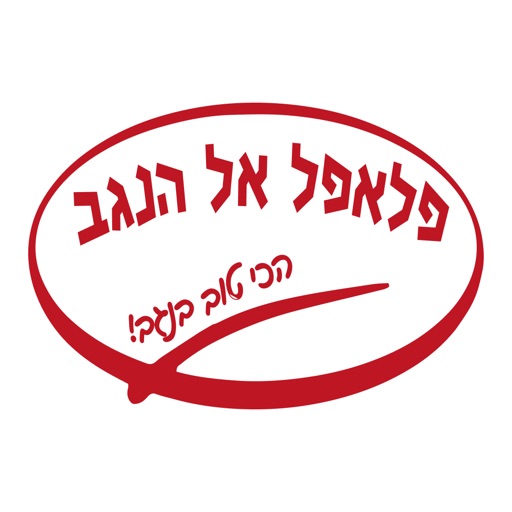 פלאפל אל הנגב