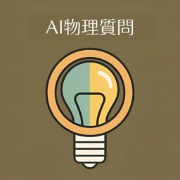 AI物理質問