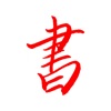国学经典 - 书库 - AI助手 - 算命解卦 - 儒释道 icon