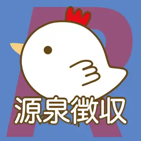 源泉徴収係長R icon