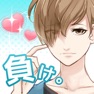 Get 好きになったら負け。女性向けイケメン恋愛ゲーム for iOS, iPhone, iPad Aso Report