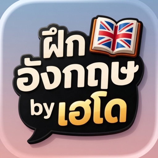 ฝึกประโยคภาษาอังกฤษ