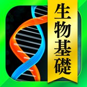 生物 一問一答＆演習問題
