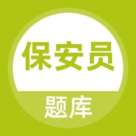 螢幕擷取畫面 (4) 保安员题库