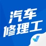 Get 汽车修理工考试聚题库 for iOS, iPhone, iPad Aso Report