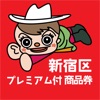 新宿区プレミアム付商品券 - iPhoneアプリ