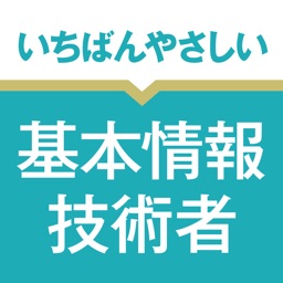 いちばんやさしい 基本情報技術者