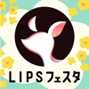 LIPS(リップス) メイク・コスメ・化粧品のコスメアプリ icon