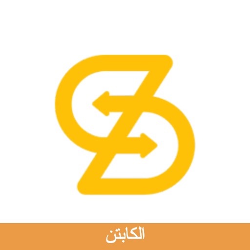 سنابل السلام - الكابتن
