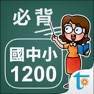 Get 國中小學生必背單字1200 for iOS, iPhone, iPad Aso Report
