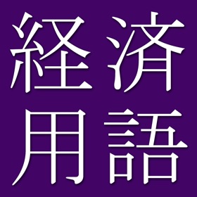 螢幕擷取畫面 (4) Business Econ Dict (Jpn-Eng)