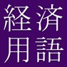 Get Business Econ Dict (Jpn-Eng) for iOS, iPhone, iPad Aso Report