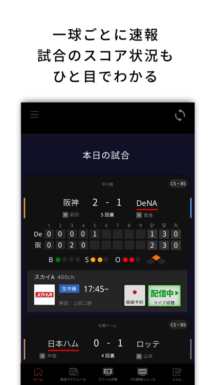 J:COMプロ野球アプリ 放送スケジュール