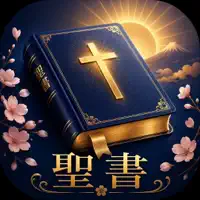 聖書 - Japanese Bible HD