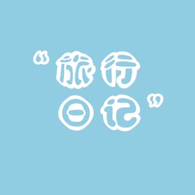 螢幕擷取畫面 (3) 旅行日记-加密图文