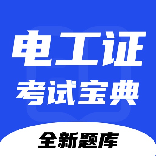 电工考证宝典-最全最新题库答案解析