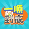 一顺到底 icon