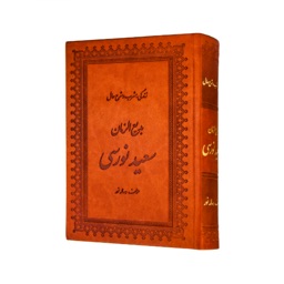 Risale-i Nur Persian (Farsi)