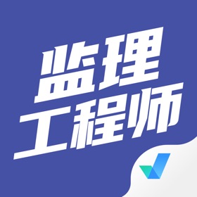 스크린샷 (4) 监理工程师考试聚题库
