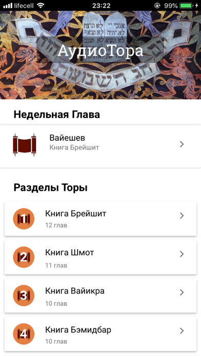 АудиоТора - Недельная Глава iPhone screenshot 3 - Book app