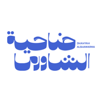 Dh.Shawarma  ضاحية الشاورما