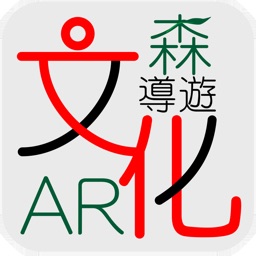 AR文化森導遊