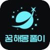 꿈해몽 풀이 - 로또 icon