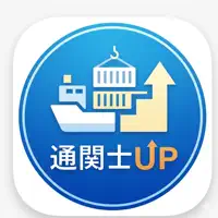 通関士試験対策 - 通関士UP