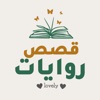 قصص و روايات Lovely icon