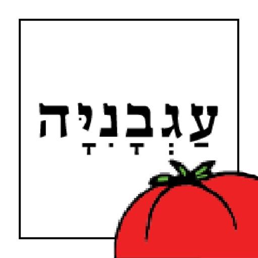 רשת פיצה עגבניה