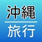 Okinawa trip app download