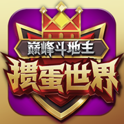 巅峰斗地主-掼蛋休闲游戏平台