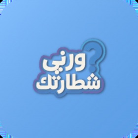 ورني شطارتك