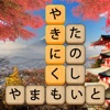 単語消し—面白い単語パズルゲーム - iPhoneアプリ