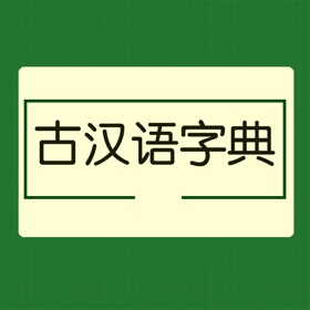 古汉语字典大全