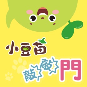 螢幕擷取畫面 (8) 小豆苗敲敲門