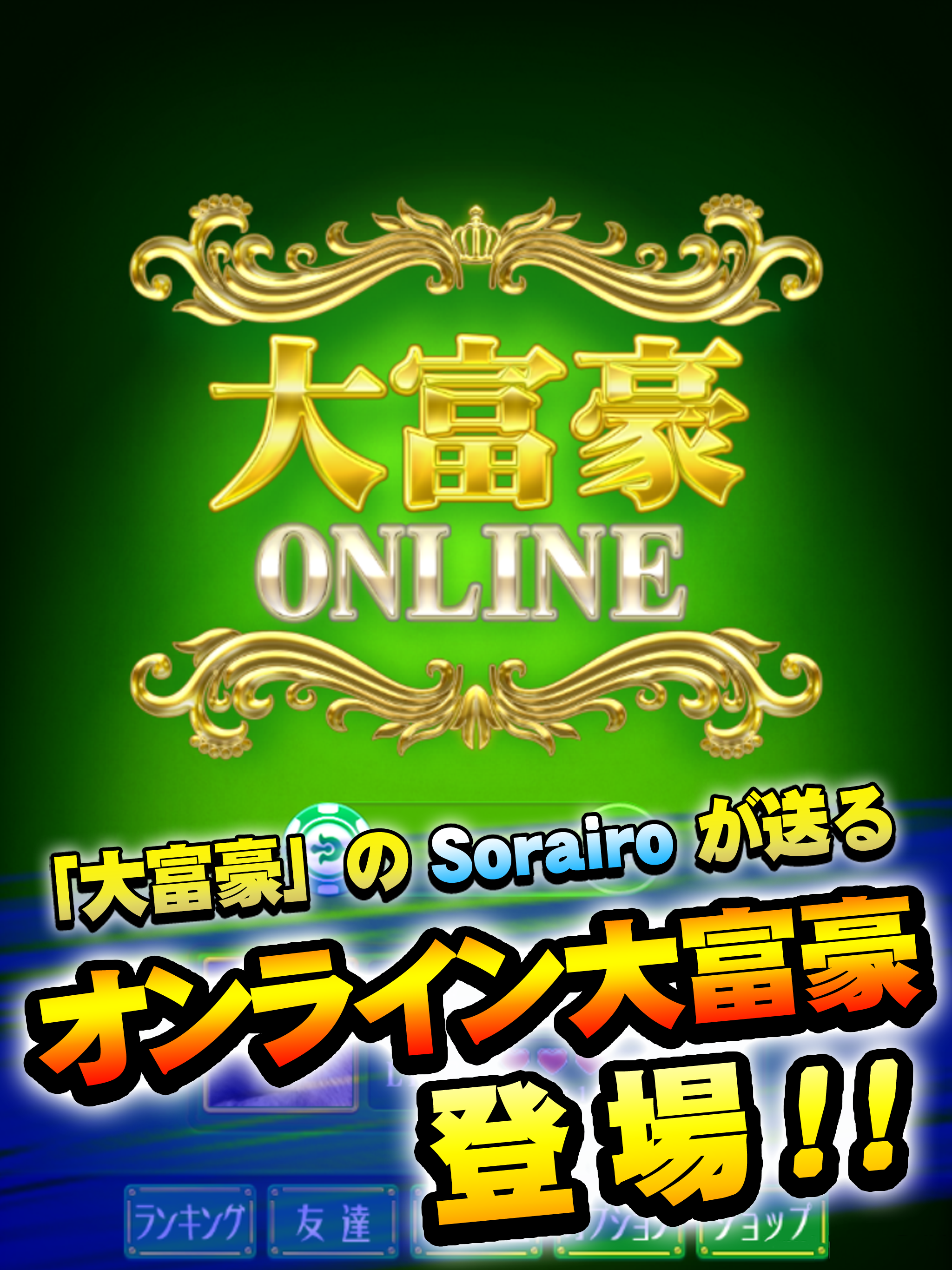 大富豪 Online