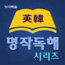 Get 다락원 명작독해 시리즈 for iOS, iPhone, iPad Aso Report