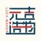 【元吉造物】商城商品种类繁多，覆盖了生活的各个方面，每一样都是精挑细选，旨在为顾客提供全方位的好运和祝福。  