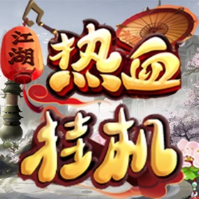 螢幕擷取畫面 (6) 热血挂机—江湖再临