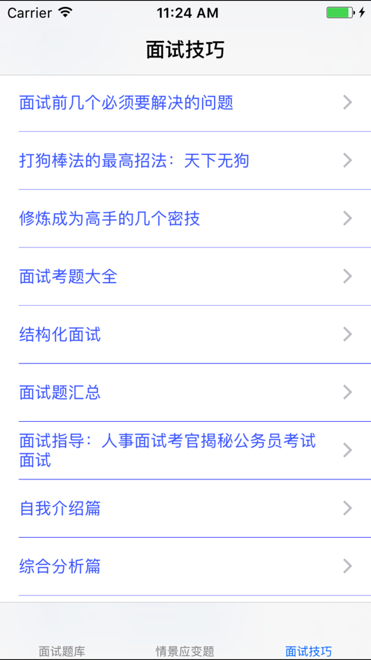 #3. 事业单位公务员面试题大全 (iOS) 게시자: 强 马