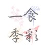 一食季彩 icon