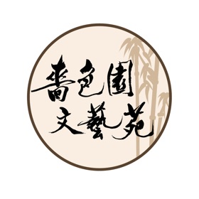 螢幕擷取畫面 (3) 嗇色園文藝苑SSYCAC