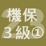 Get 2023年3級機械保全技能士学科過去問-1 for iOS, iPhone, iPad Aso Report