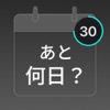 あと何日？ウィジェット icon