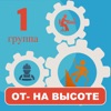 Работа на высоте 1 группа 2023 icon