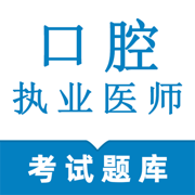 口腔执业医师-口腔医学题库